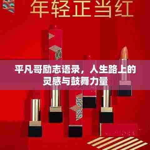 平凡哥励志语录,人生路上的灵感与鼓舞力量