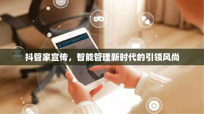 抖管家宣传,智能管理新时代的引领风尚
