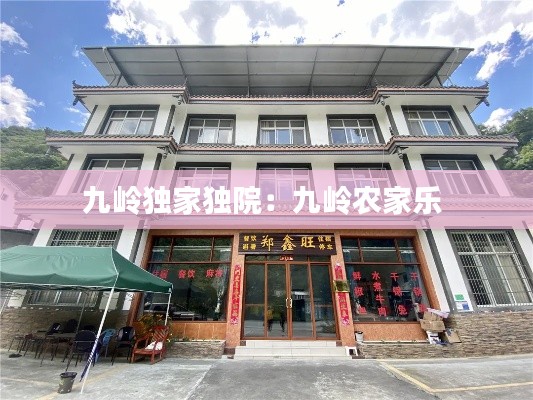 九岭独家独院:九岭农家乐