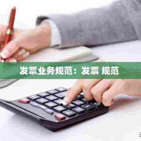 发票业务规范：发票 规范 