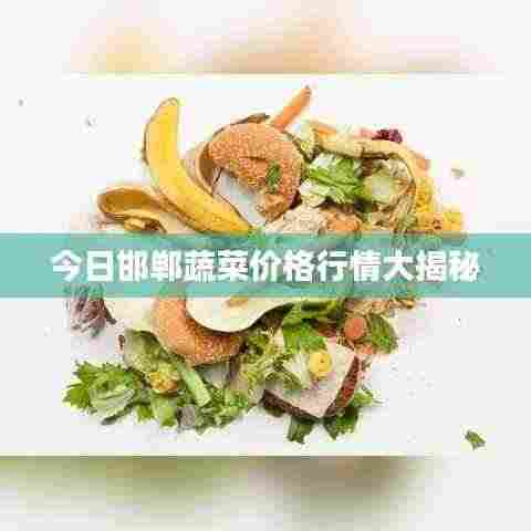 今日邯郸蔬菜价格行情大揭秘