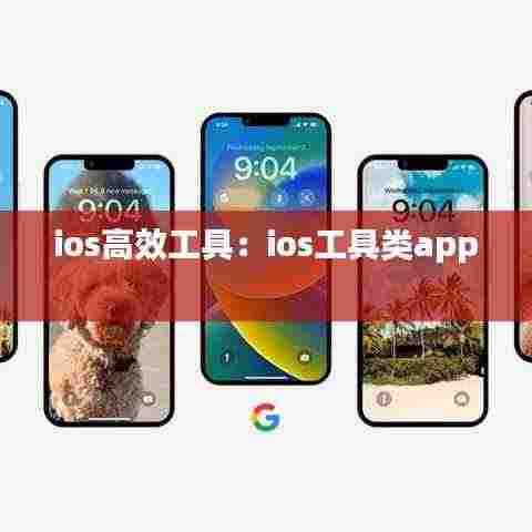 ios高效工具：ios工具类app 