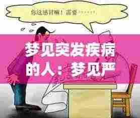 梦见突发疾病的人:梦见严重的病人突然好了