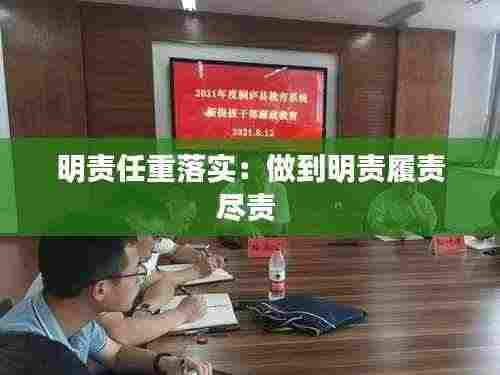 明责任重落实:做到明责履责尽责