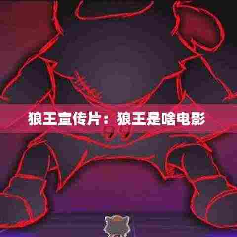 狼王宣传片:狼王是啥电影