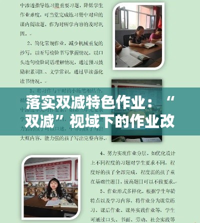 落实双减特色作业：“双减”视域下的作业改进行动 