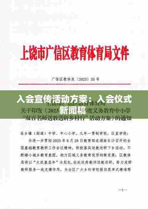 入会宣传活动方案:入会仪式新闻稿