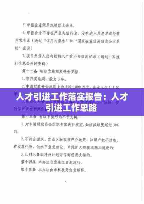 人才引进工作落实报告:人才引进工作思路