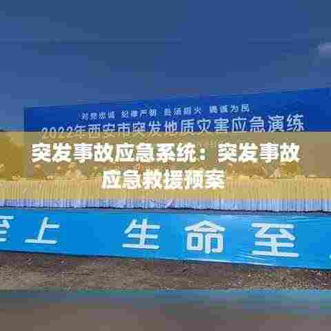 突发事故应急系统：突发事故应急救援预案 