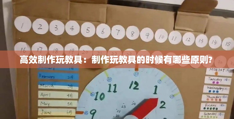 高效制作玩教具：制作玩教具的时候有哪些原则? 