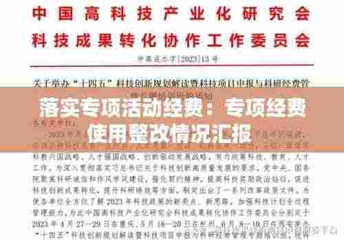 落实专项活动经费：专项经费使用整改情况汇报 
