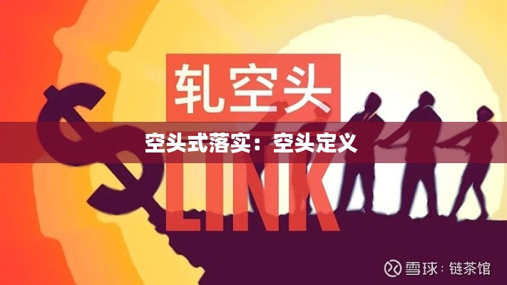 空头式落实:空头定义