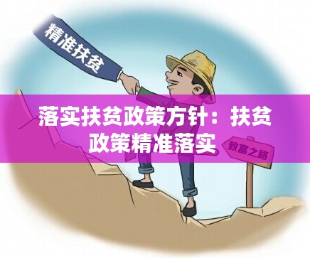 落实扶贫政策方针：扶贫政策精准落实 