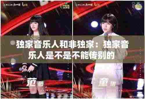 独家音乐人和非独家:独家音乐人是不是不能传别的