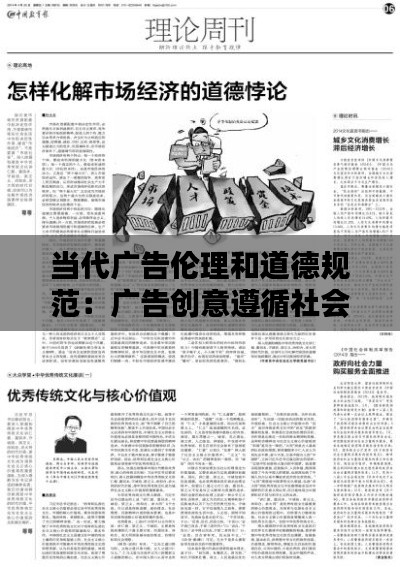 当代广告伦理和道德规范:广告创意遵循社会伦理道德的重要性