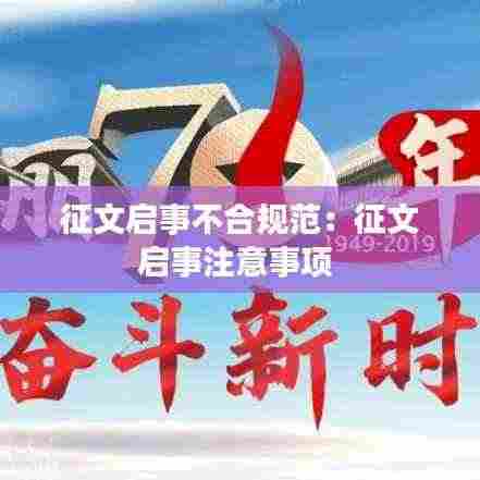 征文启事不合规范：征文启事注意事项 