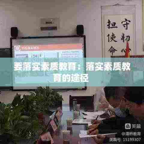 要落实素质教育：落实素质教育的途径 