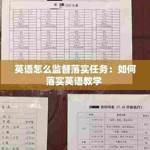 英语怎么监督落实任务：如何落实英语教学 