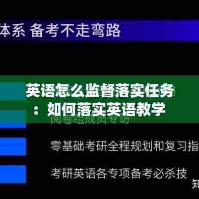 英语怎么监督落实任务:如何落实英语教学