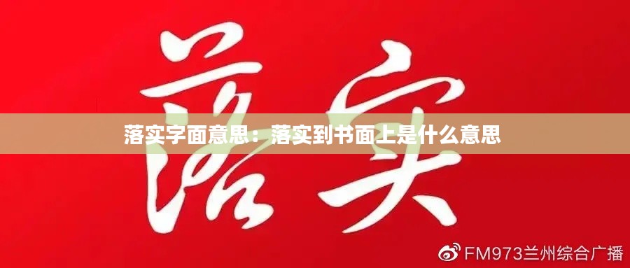 落实字面意思:落实到书面上是什么意思