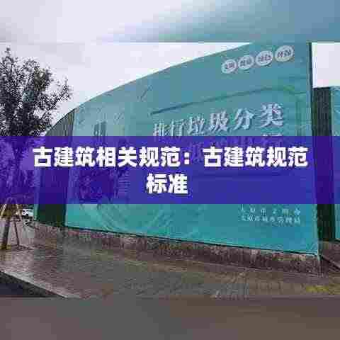 古建筑相关规范：古建筑规范标准 