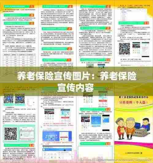 养老保险宣传图片:养老保险宣传内容