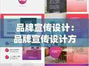 品牌宣传设计：品牌宣传设计方案 