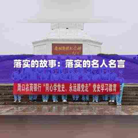 落实的故事：落实的名人名言 