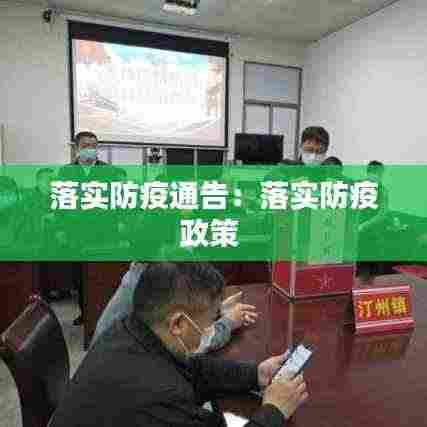 落实防疫通告：落实防疫政策 