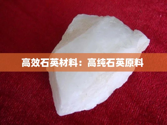 高效石英材料:高纯石英原料