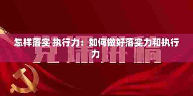 怎样落实 执行力:如何做好落实力和执行力