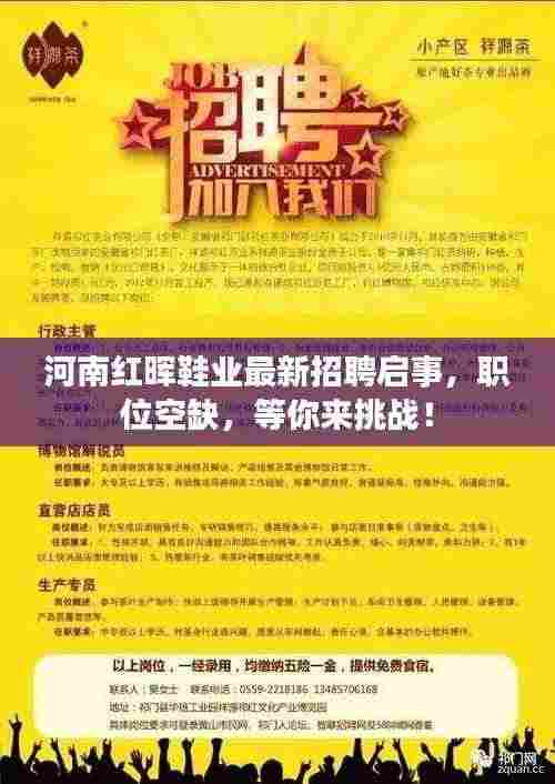 河南红晖鞋业最新招聘启事,职位空缺,等你来挑战!