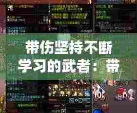 带伤坚持不断学习的武者:带伤坚持训练