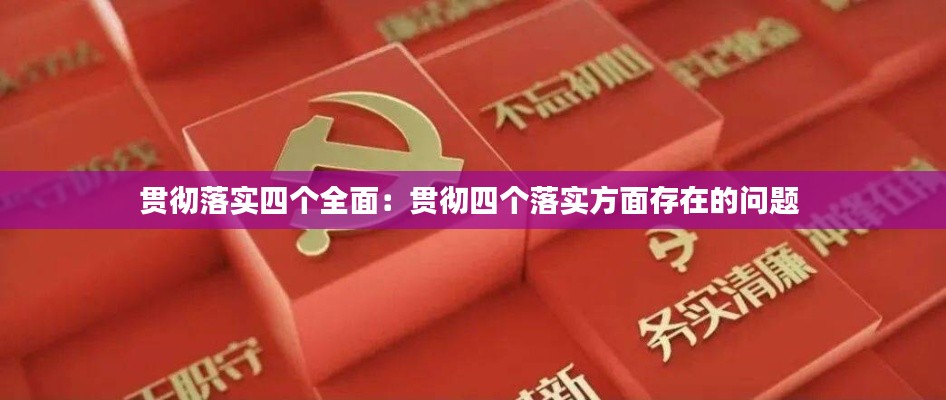 贯彻落实四个全面：贯彻四个落实方面存在的问题 