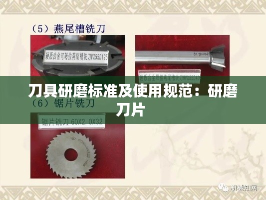 刀具研磨标准及使用规范：研磨刀片 