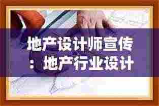 地产设计师宣传：地产行业设计师工作怎么样 