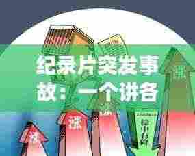 纪录片突发事故:一个讲各种事故的纪录片