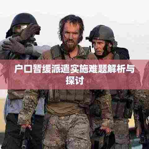 户口暂缓派遣实施难题解析与探讨