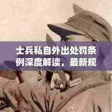 士兵私自外出处罚条例深度解读，最新规定全解析