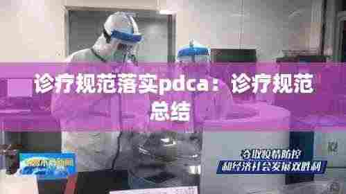 诊疗规范落实pdca:诊疗规范总结
