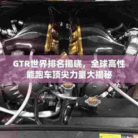 GTR世界排名揭晓，全球高性能跑车顶尖力量大揭秘