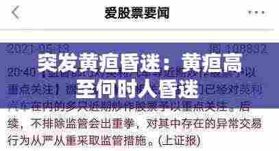 突发黄疸昏迷：黄疸高至何时人昏迷 