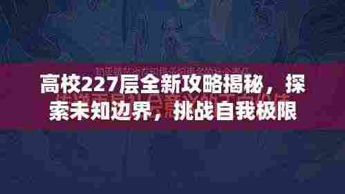 高校227层全新攻略揭秘，探索未知边界，挑战自我极限