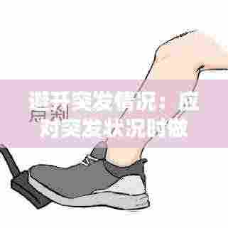 避开突发情况：应对突发状况时做到哪三不 