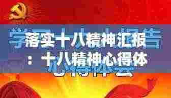 落实十八精神汇报：十八精神心得体会 