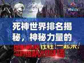 死神世界排名揭秘，神秘力量的全球影响力之巅