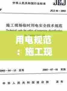 用电规范:施工现场安全用电规范