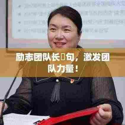 励志团队长膚句，激发团队力量！