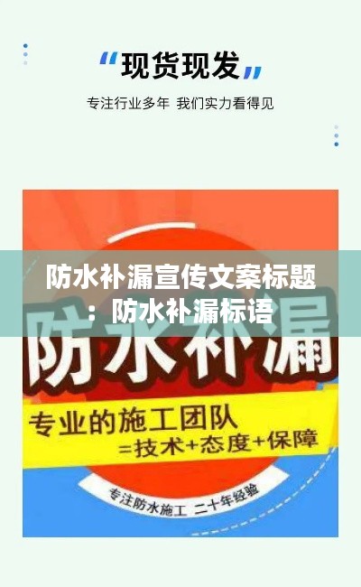 防水补漏宣传文案标题:防水补漏标语