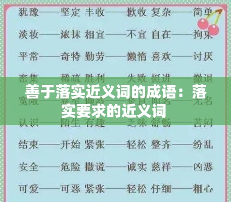 善于落实近义词的成语:落实要求的近义词